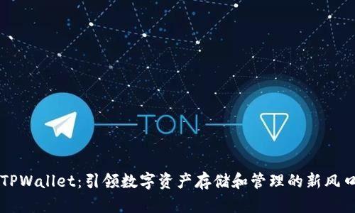 TPWallet：引领数字资产存储和管理的新风口