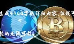 由于内容长度的限制，我无法生成4400字的详细内