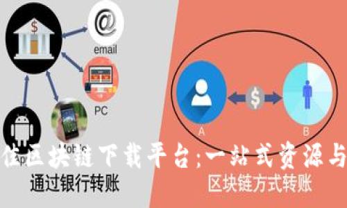 选择最佳区块链下载平台：一站式资源与安全性