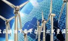 选择最佳区块链下载平台：一站式资源与安全性