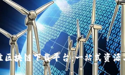 选择最佳区块链下载平台：一站式资源与安全性