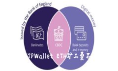 如何解决TPWallet ETH矿工费不足的问题