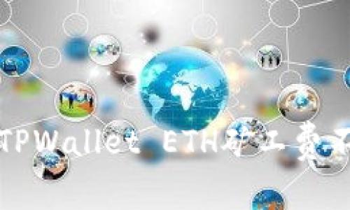 如何解决TPWallet ETH矿工费不足的问题