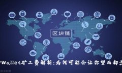 TPWallet矿工费解析：为何可能会让你望而却步？