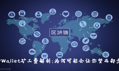TPWallet矿工费解析：为何可能会让你望而却步？
