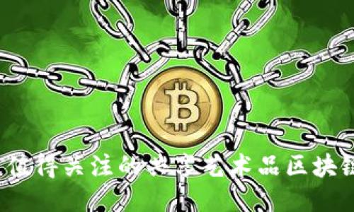2023年最值得关注的共享艺术品区块链平台排名