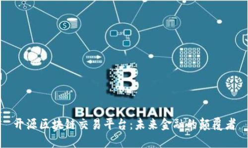 开源区块链交易平台：未来金融的颠覆者