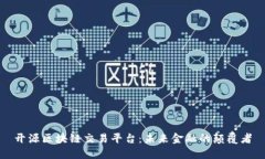 开源区块链交易平台：未来金融的颠覆者