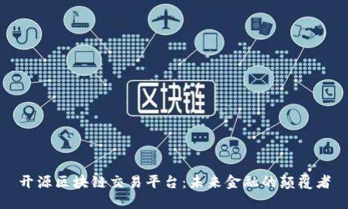 开源区块链交易平台：未来金融的颠覆者