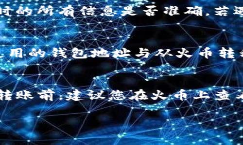 在将火币交易所的NFT（非同质化代币）转移到TPWallet的过程中，您需要遵循几个步骤。以下是一个关于如何成功完成这一过程的详细指南。

步骤 1: 确保您有一个TPWallet账户
首先，您需要确保您已经拥有一个TPWallet账户。如果您还没有账户，请前往TPWallet的官方网站或应用程序下载并注册。确保您的钱包是使用与您在火币上购买的NFT相同的区块链网络（如以太坊、BSC等）创建的，以避免转账失败。

步骤 2: 登录火币账户
然后，登录到您的火币交易所账户。在火币平台上，找到您的NFT资产。在资产页面中，您会看到您的NFT列表，包括它们的详细信息。

步骤 3: 准备转账所需的费用
请记住，转移NFT通常会涉及网络手续费。确保您的火币账户中有足够的代币（例如ETH或BSC）来支付转账费用。在处理转账之前，建议您了解当前的网络费用状况。

步骤 4: 获取TPWallet的接收地址
在TPWallet中，选择接收选项，系统会生成一个接收地址。复制该地址，确保没有错误，因为此地址将用于接收您的NFT。

步骤 5: 开始转账操作
回到火币，在您的NFT资产页面中，找到您想要转移的NFT。在NFT的详细信息中，选择“转账”选项。在转账页面上，粘贴您从TPWallet复制的接收地址，并填写相关信息，如转账数量等。再次确认信息是否正确。

步骤 6: 确认转账
在确认页面，系统会提示您再次核对所有信息，包括接收地址、转账数量及手续费。确保无误后，点击“确认”按钮，以提交转账请求。

步骤 7: 监控转账状态
转账提交后，您可以在火币交易所查看转账状态，同时，您也可以通过区块链浏览器查询转账的实时状态。一旦交易确认，您将在TPWallet中看到这笔NFT资产。

步骤 8: 确认NFT到达TPWallet
在您的TPWallet中，检查您的资产列表以确认NFT是否成功转移。通常情况下，NFT将在几分钟内显示，但有时可能需要更长的时间，取决于网络的繁忙程度。

常见问题解答

问题 1: 我如何确认我的NFT在火币上的确存在？
在火币交易所中，您可以通过“资产”部分找到您的NFT。您可以查看资产的详细信息，包括其交易历史和当前状态。如果您在购买后不久已完成交易，确保您能找到相应的NFT详情，例如名称、艺术家、发行时间和购买价格。如果未能找到，可能是因为您在交易过程中选择了错误的账户或未完成交易。您可以通过联系火币客服进行确认。

问题 2: 如果转账失败，我该怎么办？
转账可能因多种原因而失败，如地址错误、网络繁忙或手续费不足。如果转账未成功，您将收到火币的相关通知。您可以检查网络状态，以及最初提交转账时的所有信息是否准确。若遇到问题，您应优先联系火币的客服支持，以获得专业帮助。同时，请定期查看您的钱包地址和NFT资产，确保一切正常。

问题 3: 我的NFT在TPWallet中未能显示，怎么办？
如果您的NFT在TPWallet中没有显示出来，您可以尝试刷新您的钱包应用或重新启动TPWallet。有时，系统需要一定时间来更新。此外，您还可以验证您使用的钱包地址与从火币转移的地址是否一致。如果依旧无法显示，您可能需要手动添加NFT资产，具体步骤根据TPWallet的操作指南进行。

问题 4: 转账NFT的手续费是多少？
转账NFT的手续费取决于所用的区块链网络（如以太坊、BSC等）以及当时的网络活动水平。高峰期时，手续费通常会上升，而在低峰期可能会下降。在进行转账前，建议您在火币上查看当前网络的手续费估算，并确保您的账户有足够的代币来支付费用。务必留意费用的变化，以避免因费用不足导致转账失败。

以上是关于火币如何将NFT转移到TPWallet的全面指南，希望能够帮助您顺利完成这一过程！