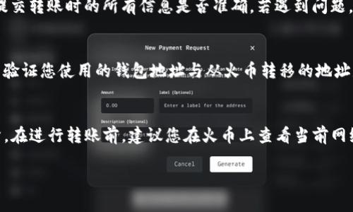 在将火币交易所的NFT（非同质化代币）转移到TPWallet的过程中，您需要遵循几个步骤。以下是一个关于如何成功完成这一过程的详细指南。

步骤 1: 确保您有一个TPWallet账户
首先，您需要确保您已经拥有一个TPWallet账户。如果您还没有账户，请前往TPWallet的官方网站或应用程序下载并注册。确保您的钱包是使用与您在火币上购买的NFT相同的区块链网络（如以太坊、BSC等）创建的，以避免转账失败。

步骤 2: 登录火币账户
然后，登录到您的火币交易所账户。在火币平台上，找到您的NFT资产。在资产页面中，您会看到您的NFT列表，包括它们的详细信息。

步骤 3: 准备转账所需的费用
请记住，转移NFT通常会涉及网络手续费。确保您的火币账户中有足够的代币（例如ETH或BSC）来支付转账费用。在处理转账之前，建议您了解当前的网络费用状况。

步骤 4: 获取TPWallet的接收地址
在TPWallet中，选择接收选项，系统会生成一个接收地址。复制该地址，确保没有错误，因为此地址将用于接收您的NFT。

步骤 5: 开始转账操作
回到火币，在您的NFT资产页面中，找到您想要转移的NFT。在NFT的详细信息中，选择“转账”选项。在转账页面上，粘贴您从TPWallet复制的接收地址，并填写相关信息，如转账数量等。再次确认信息是否正确。

步骤 6: 确认转账
在确认页面，系统会提示您再次核对所有信息，包括接收地址、转账数量及手续费。确保无误后，点击“确认”按钮，以提交转账请求。

步骤 7: 监控转账状态
转账提交后，您可以在火币交易所查看转账状态，同时，您也可以通过区块链浏览器查询转账的实时状态。一旦交易确认，您将在TPWallet中看到这笔NFT资产。

步骤 8: 确认NFT到达TPWallet
在您的TPWallet中，检查您的资产列表以确认NFT是否成功转移。通常情况下，NFT将在几分钟内显示，但有时可能需要更长的时间，取决于网络的繁忙程度。

常见问题解答

问题 1: 我如何确认我的NFT在火币上的确存在？
在火币交易所中，您可以通过“资产”部分找到您的NFT。您可以查看资产的详细信息，包括其交易历史和当前状态。如果您在购买后不久已完成交易，确保您能找到相应的NFT详情，例如名称、艺术家、发行时间和购买价格。如果未能找到，可能是因为您在交易过程中选择了错误的账户或未完成交易。您可以通过联系火币客服进行确认。

问题 2: 如果转账失败，我该怎么办？
转账可能因多种原因而失败，如地址错误、网络繁忙或手续费不足。如果转账未成功，您将收到火币的相关通知。您可以检查网络状态，以及最初提交转账时的所有信息是否准确。若遇到问题，您应优先联系火币的客服支持，以获得专业帮助。同时，请定期查看您的钱包地址和NFT资产，确保一切正常。

问题 3: 我的NFT在TPWallet中未能显示，怎么办？
如果您的NFT在TPWallet中没有显示出来，您可以尝试刷新您的钱包应用或重新启动TPWallet。有时，系统需要一定时间来更新。此外，您还可以验证您使用的钱包地址与从火币转移的地址是否一致。如果依旧无法显示，您可能需要手动添加NFT资产，具体步骤根据TPWallet的操作指南进行。

问题 4: 转账NFT的手续费是多少？
转账NFT的手续费取决于所用的区块链网络（如以太坊、BSC等）以及当时的网络活动水平。高峰期时，手续费通常会上升，而在低峰期可能会下降。在进行转账前，建议您在火币上查看当前网络的手续费估算，并确保您的账户有足够的代币来支付费用。务必留意费用的变化，以避免因费用不足导致转账失败。

以上是关于火币如何将NFT转移到TPWallet的全面指南，希望能够帮助您顺利完成这一过程！