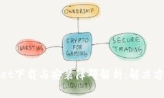 : TPWallet下载与安装障碍解析：解决方案与技巧