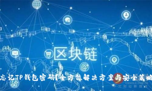 忘记TP钱包密码？全方位解决方案与安全策略