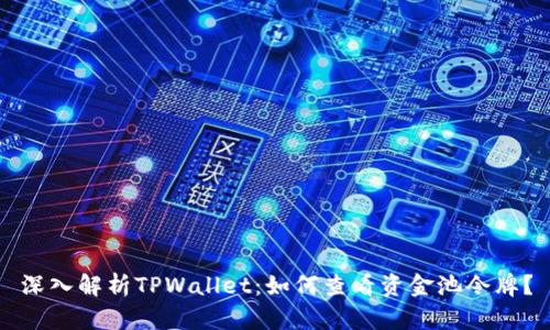 深入解析TPWallet：如何查看资金池令牌？