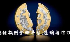  雄安区块链捐赠管理平台：透明与信任的新时代