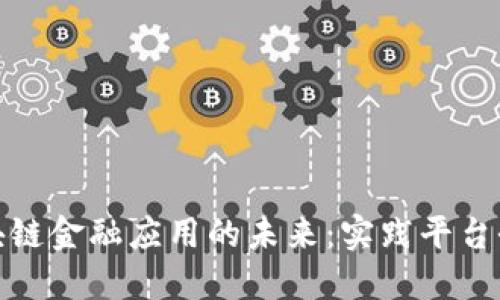探索区块链金融应用的未来：实践平台全面报告