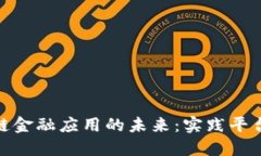 探索区块链金融应用的未来：实践平台全面报告
