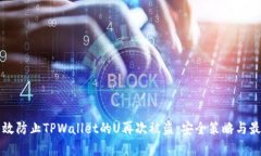 如何有效防止TPWallet的U再次被盗：安全策略与最