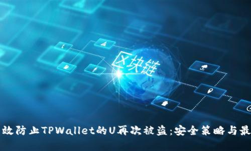 如何有效防止TPWallet的U再次被盗：安全策略与最佳实践