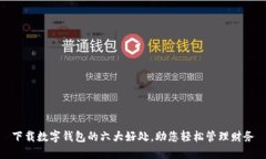 下载数字钱包的六大好处，助您轻松管理财务