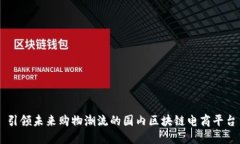 引领未来购物潮流的国内区块链电商平台
