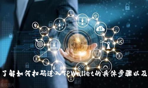   如何通过TPWallet扫码进入数字钱包？ / 
 guanjianci TPWallet, 数字钱包, 扫码进入 /guanjianci 

## 引言

随着数字货币的迅猛发展，各种数字钱包层出不穷，其中TPWallet因其便捷性和安全性而受到用户的广泛欢迎。TPWallet支持多种加密货币，提供简单明了的操作界面，并具备良好的用户体验。本文将详细介绍如何通过TPWallet扫码进入数字钱包，包括其步骤、说明以及常见问题的解答。

## TPWallet的功能特点

TPWallet是一款强大的数字钱包，它不仅允许用户存储和管理多种加密货币，还具备以下功能：

- **多币种支持**：TPWallet支持包括比特币、以太坊、TRON、EOS等多种主流数字货币，保证用户可以轻松管理不同资产。
- **安全性**：TPWallet采用多层加密技术，确保用户的资产安全。此外，用户可以设置多重签名和二次验证功能，提高安全性。
- **便捷的操作**：用户界面友好，操作简单，适合各种技术水平的用户。此外，出入金的流程设计直观，易于上手。
- **社区支持与持续更新**：TPWallet有活跃的社区支持和开发团队，定期推送更新和新功能，确保用户得到更好的体验和技术支持。

## 如何扫码进入TPWallet

扫码进入TPWallet的过程非常简单，下面是详细的步骤说明：

### 第一步：下载安装TPWallet

首先，用户需要在手机应用商店（如App Store或Google Play）下载并安装TPWallet。搜索“TPWallet”并点击下载，安装完成后打开应用。

### 第二步：选择扫码功能

打开TPWallet后，主界面通常会提供多个选项。用户需找到或点击“扫一扫”或“扫码进入”按钮，通常这个选项位置显眼，便于用户操作。

### 第三步：允许应用使用摄像头

在扫码的过程中，TPWallet会要求用户授权使用摄像头。用户需要同意这一请求，以便应用可以扫描二维码。

### 第四步：将二维码对准摄像头

在扫码界面中，将需要扫描的二维码放置在屏幕中央。TPWallet会自动识别二维码，并迅速完成扫描。

### 第五步：确认信息并登录

扫描成功后，TPWallet会显示与二维码相关的信息，例如钱包地址或特定的数字资产信息。用户需要仔细核对这些信息，确保其安全性。确认无误后，点击“登录”或“进入”按钮，即可完成扫码进入TPWallet。

### 第六步：开始使用

成功登录TPWallet后，用户可以查看账户余额、进行资金转账、接收支付等操作。界面中的功能菜单使得用户可以快速找到所需的功能，体验流畅的数字钱包操作。

## 常见问题解答

### 1. 如何确保TPWallet的安全性？

TPWallet作为一款数字钱包，其安全性是用户最为关注的问题之一。以下是一些确保安全性的方法：

**使用强密码**：设计一个强而独特的密码，避免使用个人信息。强密码应该包含字母、数字和特殊字符的组合。

**启用双重认证**：TPWallet支持双重认证功能，用户在登录时，需要输入手机验证码或其他身份验证信息。这一过程可以极大提高安全性。

**定期更新APP**：确保TPWallet保持在最新版本，以获取最新的安全补丁和功能改进，防止潜在的安全漏洞。

**谨慎处理私钥和助记词**：用户在创建钱包后，会获得助记词或私钥。请务必安全存储，绝不可随意泄露。

**避免使用公共Wi-Fi**：在进行敏感操作时，尽量使用稳定和安全的网络环境，避免在公共Wi-Fi下操作，以防信息被窃取。

通过以上措施，用户可以最大程度上保障TPWallet的安全性，从而舒心地管理自己的数字资产。

### 2. 如何找回丢失的TPWallet账户？

丢失TPWallet账户可以是一件非常棘手的事情，但如果你妥善保存了助记词或私钥，找回账户是可能的。以下是找回账户的步骤：

**使用助记词恢复**：助记词在账户创建时会提供，用户需将其安全保存。如果丢失了账户，打开TPWallet后，选择“恢复钱包”或“导入钱包”选项，输入助记词，钱包会自动恢复。

**私钥恢复**：同样，如果拥有私钥，可以在TPWallet中找到账户恢复或导入选项。在相关页面输入私钥，账户将被恢复。

**联系技术支持**：如果用户没有助记词或私钥，找回账户的可能性极小。这种情况下，用户可以尝试联系TPWallet的客服支持，提供相关信息（如账户注册时的邮箱），也许会获得一些帮助。

**定期备份信息**：今后，为避免再次丢失，建议用户定期备份助记词和私钥，并将其存放在安全的地方。

### 3. TPWallet支持哪些币种及功能？

TPWallet以其多样化的支持币种和丰富的功能而受到用户喜爱，下面详细介绍：

**支持的币种**：TPWallet支持比特币、以太坊、TRON、EOS、Ripple等多个主流数字资产。另外，TPWallet还可能会定期快速跟进新兴币种，以满足用户的多样化需求。

**充值和提币功能**：用户不仅可以在TPWallet内进行多币种充值和提币操作，同时也能享受到实时的交易价格和手续费透明度。此外，TPWallet还提供便捷的转账功能，用户之间资金转账几乎无时延。

**去中心化交易**：TPWallet允许用户直接在钱包内进行去中心化交易（DEX），这项功能使得用户能够以更安全透明的方式进行交易，避免了通过中心化平台可能出现的诸多安全问题。

**资产管理与统计**：在TPWallet中，用户可以轻松管理多种资产，查看资产总额、历史交易记录等，帮助用户实现更科学的资产管理。

综上所述，TPWallet致力于为用户提供全面的服务和支持，程序简单易用，符合用户的多种需求。

### 4. 如何提升对TPWallet的使用体验？

提升TPWallet的使用体验可以通过多方面的努力来实现，以下是一些建议：

**深入学习功能**：用户可以利用TPWallet官方提供的文档和社区资源，深入学习其各种功能。例如了解如何创建不同类型的交易、使用去中心化交易功能等。

**参与社区交流**：TPWallet有活跃的用户社区，用户可以加入官方的社交媒体群组，与其他用户进行交流，获取使用经验和技术支持。

**定期检查更新**：保持应用程序的更新状态是提升使用体验的关键，用户能够体验到最新的功能和完善的用户界面。

**反馈意见**：用户在使用过程中如有任何问题或建议，及时反馈给TPWallet团队。这不仅能够帮助改进产品，也可以提高用户的参与感。

**关注安全实践**：确保自身对安全的重视，定期检查相关安全设置，把握与技术相关的信息，始终保持对资产安全的警觉性。

## 结语

随着数字货币的不断发展，数字钱包的重要性愈发凸显。TPWallet凭借其强大的功能、高安全性和的操作界面，正在成为越来越多用户的选择。通过了解如何扫码进入TPWallet的具体步骤以及相关问题的解答，用户将能够更加高效和安全地管理自己的数字资产。如果你有任何使用TPWallet的疑问或想法，欢迎留下评论，与我们一起探讨！