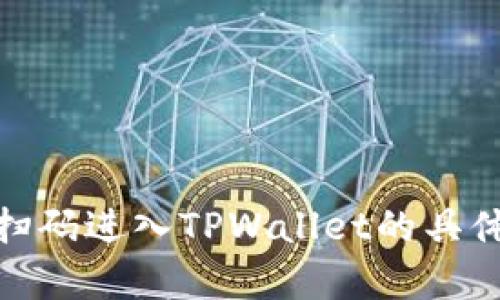   如何通过TPWallet扫码进入数字钱包？ / 
 guanjianci TPWallet, 数字钱包, 扫码进入 /guanjianci 

## 引言

随着数字货币的迅猛发展，各种数字钱包层出不穷，其中TPWallet因其便捷性和安全性而受到用户的广泛欢迎。TPWallet支持多种加密货币，提供简单明了的操作界面，并具备良好的用户体验。本文将详细介绍如何通过TPWallet扫码进入数字钱包，包括其步骤、说明以及常见问题的解答。

## TPWallet的功能特点

TPWallet是一款强大的数字钱包，它不仅允许用户存储和管理多种加密货币，还具备以下功能：

- **多币种支持**：TPWallet支持包括比特币、以太坊、TRON、EOS等多种主流数字货币，保证用户可以轻松管理不同资产。
- **安全性**：TPWallet采用多层加密技术，确保用户的资产安全。此外，用户可以设置多重签名和二次验证功能，提高安全性。
- **便捷的操作**：用户界面友好，操作简单，适合各种技术水平的用户。此外，出入金的流程设计直观，易于上手。
- **社区支持与持续更新**：TPWallet有活跃的社区支持和开发团队，定期推送更新和新功能，确保用户得到更好的体验和技术支持。

## 如何扫码进入TPWallet

扫码进入TPWallet的过程非常简单，下面是详细的步骤说明：

### 第一步：下载安装TPWallet

首先，用户需要在手机应用商店（如App Store或Google Play）下载并安装TPWallet。搜索“TPWallet”并点击下载，安装完成后打开应用。

### 第二步：选择扫码功能

打开TPWallet后，主界面通常会提供多个选项。用户需找到或点击“扫一扫”或“扫码进入”按钮，通常这个选项位置显眼，便于用户操作。

### 第三步：允许应用使用摄像头

在扫码的过程中，TPWallet会要求用户授权使用摄像头。用户需要同意这一请求，以便应用可以扫描二维码。

### 第四步：将二维码对准摄像头

在扫码界面中，将需要扫描的二维码放置在屏幕中央。TPWallet会自动识别二维码，并迅速完成扫描。

### 第五步：确认信息并登录

扫描成功后，TPWallet会显示与二维码相关的信息，例如钱包地址或特定的数字资产信息。用户需要仔细核对这些信息，确保其安全性。确认无误后，点击“登录”或“进入”按钮，即可完成扫码进入TPWallet。

### 第六步：开始使用

成功登录TPWallet后，用户可以查看账户余额、进行资金转账、接收支付等操作。界面中的功能菜单使得用户可以快速找到所需的功能，体验流畅的数字钱包操作。

## 常见问题解答

### 1. 如何确保TPWallet的安全性？

TPWallet作为一款数字钱包，其安全性是用户最为关注的问题之一。以下是一些确保安全性的方法：

**使用强密码**：设计一个强而独特的密码，避免使用个人信息。强密码应该包含字母、数字和特殊字符的组合。

**启用双重认证**：TPWallet支持双重认证功能，用户在登录时，需要输入手机验证码或其他身份验证信息。这一过程可以极大提高安全性。

**定期更新APP**：确保TPWallet保持在最新版本，以获取最新的安全补丁和功能改进，防止潜在的安全漏洞。

**谨慎处理私钥和助记词**：用户在创建钱包后，会获得助记词或私钥。请务必安全存储，绝不可随意泄露。

**避免使用公共Wi-Fi**：在进行敏感操作时，尽量使用稳定和安全的网络环境，避免在公共Wi-Fi下操作，以防信息被窃取。

通过以上措施，用户可以最大程度上保障TPWallet的安全性，从而舒心地管理自己的数字资产。

### 2. 如何找回丢失的TPWallet账户？

丢失TPWallet账户可以是一件非常棘手的事情，但如果你妥善保存了助记词或私钥，找回账户是可能的。以下是找回账户的步骤：

**使用助记词恢复**：助记词在账户创建时会提供，用户需将其安全保存。如果丢失了账户，打开TPWallet后，选择“恢复钱包”或“导入钱包”选项，输入助记词，钱包会自动恢复。

**私钥恢复**：同样，如果拥有私钥，可以在TPWallet中找到账户恢复或导入选项。在相关页面输入私钥，账户将被恢复。

**联系技术支持**：如果用户没有助记词或私钥，找回账户的可能性极小。这种情况下，用户可以尝试联系TPWallet的客服支持，提供相关信息（如账户注册时的邮箱），也许会获得一些帮助。

**定期备份信息**：今后，为避免再次丢失，建议用户定期备份助记词和私钥，并将其存放在安全的地方。

### 3. TPWallet支持哪些币种及功能？

TPWallet以其多样化的支持币种和丰富的功能而受到用户喜爱，下面详细介绍：

**支持的币种**：TPWallet支持比特币、以太坊、TRON、EOS、Ripple等多个主流数字资产。另外，TPWallet还可能会定期快速跟进新兴币种，以满足用户的多样化需求。

**充值和提币功能**：用户不仅可以在TPWallet内进行多币种充值和提币操作，同时也能享受到实时的交易价格和手续费透明度。此外，TPWallet还提供便捷的转账功能，用户之间资金转账几乎无时延。

**去中心化交易**：TPWallet允许用户直接在钱包内进行去中心化交易（DEX），这项功能使得用户能够以更安全透明的方式进行交易，避免了通过中心化平台可能出现的诸多安全问题。

**资产管理与统计**：在TPWallet中，用户可以轻松管理多种资产，查看资产总额、历史交易记录等，帮助用户实现更科学的资产管理。

综上所述，TPWallet致力于为用户提供全面的服务和支持，程序简单易用，符合用户的多种需求。

### 4. 如何提升对TPWallet的使用体验？

提升TPWallet的使用体验可以通过多方面的努力来实现，以下是一些建议：

**深入学习功能**：用户可以利用TPWallet官方提供的文档和社区资源，深入学习其各种功能。例如了解如何创建不同类型的交易、使用去中心化交易功能等。

**参与社区交流**：TPWallet有活跃的用户社区，用户可以加入官方的社交媒体群组，与其他用户进行交流，获取使用经验和技术支持。

**定期检查更新**：保持应用程序的更新状态是提升使用体验的关键，用户能够体验到最新的功能和完善的用户界面。

**反馈意见**：用户在使用过程中如有任何问题或建议，及时反馈给TPWallet团队。这不仅能够帮助改进产品，也可以提高用户的参与感。

**关注安全实践**：确保自身对安全的重视，定期检查相关安全设置，把握与技术相关的信息，始终保持对资产安全的警觉性。

## 结语

随着数字货币的不断发展，数字钱包的重要性愈发凸显。TPWallet凭借其强大的功能、高安全性和的操作界面，正在成为越来越多用户的选择。通过了解如何扫码进入TPWallet的具体步骤以及相关问题的解答，用户将能够更加高效和安全地管理自己的数字资产。如果你有任何使用TPWallet的疑问或想法，欢迎留下评论，与我们一起探讨！
