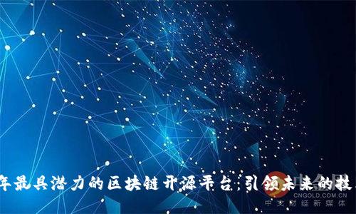 2022年最具潜力的区块链开源平台：引领未来的技术浪潮