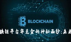 揭开欧盟区块链平台华克金的神秘面纱：未来科