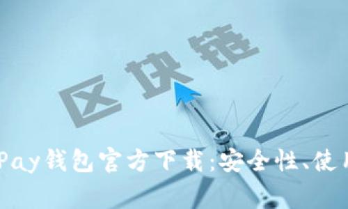 tiaoti全面解析UPay钱包官方下载：安全性、使用方法与注意事项