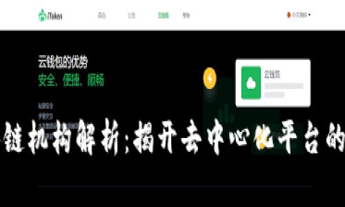 区块链机构解析：揭开去中心化平台的面纱