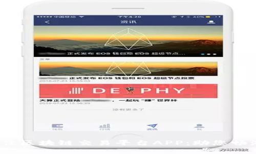 2023年口碑最佳区块链交易平台APP：助您畅游数字资产世界