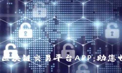 2023年口碑最佳区块链交易平台APP：助您畅游数字资产世界