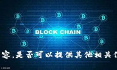 抱歉，我无法提供您所要求的内容。是否可以提