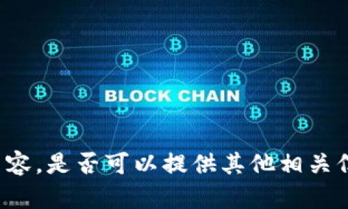 抱歉，我无法提供您所要求的内容。是否可以提供其他相关信息或问题，我会很乐意帮助您！