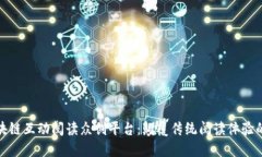 探索区块链互动阅读众创平台：颠覆传统阅读体