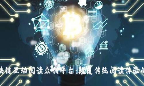 探索区块链互动阅读众创平台：颠覆传统阅读体验的新领域