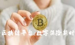 中国人寿区块链平台：数字保险新时代的先锋
