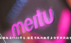 区块链与PASS平台：颠覆传统的数字身份管理新趋
