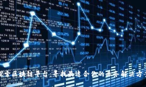探索区块链平台：寻找最适合你的业务解决方案
