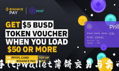 
轻松上手！tpwallet薄饼交易与卖币全指南