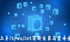 轻松上手！tpwallet薄饼交易与卖币全指南
