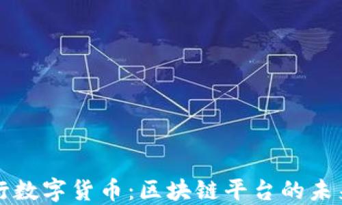
中央银行数字货币：区块链平台的未来与挑战