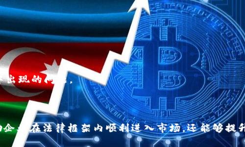 揭秘：2023年最佳区块链资质办理平台全攻略
区块链, 资质办理, 平台/guanjianci

引言
随着区块链技术的不断发展，越来越多的企业和个人开始探索区块链的应用价值。为了合法合规地进入这个领域，了解区块链相关的资质办理成为了必不可少的步骤。本文将详细介绍2023年最佳的区块链资质办理平台，帮助你快速找到适合的办理途径与服务，确保你在区块链领域的活动合法合规。

区块链资质的概念及重要性
区块链资质主要是指在应用区块链技术时，所需的法律和合规认证。这些资质可以包括企业注册、技术认证、行业许可证等。在许多国家和地区，拥有合法的区块链资质不仅是规范运营的基本要求，更是企业获得市场信任和客户青睐的重要基础。
随着各国监管政策的日趋完善，区块链行业的规范化趋势明显，获得资质的企业往往能够在市场中获得竞争优势。

2023年最佳区块链资质办理平台
在众多区块链资质办理平台中，以下几家被认为是2023年的佼佼者：

h41. 区块链资质网/h4
区块链资质网是一家专注于区块链领域的资质办理平台，提供包括企业注册、技术评估、合规咨询等服务。他们拥有专业的团队，能够根据客户的需求提供定制化的方案。

h42. 中关村区块链发展协会/h4
作为国内较早的区块链行业组织，中关村区块链发展协会致力于推动区块链行业的发展。协会提供区块链行业相关的政策解读、资质申请等服务，是企业进入区块链领域的重要支持。

h43. 新链智库/h4
新链智库是一家专注于区块链技术的咨询机构，他们提供的区块链资质办理服务涵盖了技术审核、合规性评估等，帮助企业快速合法地进入市场。

h44. 区块链安全认证中心/h4
此平台主要提供区块链技术安全性评估和相关资质认证，是对于技术要求较高的企业的首选。其评价标准符合国家标准，是行业内公认的权威机构。

如何选择合适的区块链资质办理平台？
选择合适的区块链资质办理平台，需要考虑以下几个方面：
ul
    listrong专业性：/strong了解平台团队成员的背景和资历，确保其具备行业经验和专业知识。/li
    listrong服务内容：/strong不同平台提供的服务内容不可同日而语，选择适合自己需求的平台。/li
    listrong客户评价：/strong查看其他客户的评价和案例，可以帮助判断该平台的可靠性和服务质量。/li
    listrong费用透明度：/strong了解各项服务的费用，避免隐性消费。/li
/ul

常见问题解答

h41. 为什么企业需要办理区块链资质？/h4
企业办理区块链资质的原因主要有以下几点：
strong合法合规运营：/strong随着区块链行业的成熟，各国政府对区块链的监管政策逐渐严格。获取合法的资质将会为企业的经营提供保障，避免因违反法律法规遭受处罚。
strong提升企业形象：/strong拥有区块链资质的企业在行业内往往更容易获得客户的信任，尤其是在金融、高科技等对合规性要求较高的行业中。
strong获取市场机会：/strong获得相应的资质后，企业可以参与到各类区块链项目中，不仅能够拓展业务范围，还可以通过与其他企业的合作提升自身的技术水平和市场竞争力。

h42. 区块链资质办理的流程是怎样的？/h4
一般来说，区块链资质的办理流程包括以下几个步骤：
strong需求分析：/strong首先，企业需要明确申请哪些资质，根据不同的业务需求选择合适的资质类型。
strong资料准备：/strong根据所需资质类型准备相应的支持材料，包括公司注册证明、技术文档、市场分析等。
strong申请提交：/strong在资料准备完毕后，向相关的审批机构提交申请。通常需要支付相关的申请费用。
strong审核过程：/strong审批机构将对提交的资料进行审核，可能会组织专家进行技术评估，审核周期根据不同类型的资质而有所不同。
strong资质获得：/strong在通过审核后，会发放相应的资质证明，企业即可使用该资质开展相关业务。

h43. 区块链资质的费用一般是多少？/h4
办理区块链资质的费用因地区、资质类型和办理机构的不同而有所差异。一般来说，费用可以分为以下几部分：
strong申请费：/strong这是向政府或相关机构提交申请时需要支付的基础费用，通常在几千元到数万元之间。
strong服务费：/strong如果选择第三方平台办理资质，通常需要支付平台的服务费用，费用通常根据服务内容和复杂度来定。
strong资料准备费：/strong一些企业可能还需要委托专业机构进行市场研究或技术文档的撰写，这部分费用也应纳入预算。
综合来看，企业在办理资质时应做好充分的费用预算，以免因费用问题导致办理进程延迟。

h44. 如何确保资质办理的顺利进行？/h4
为了确保区块链资质的顺利办理，企业可以采取以下措施：
strong选择合适的平台：/strong从专业性、经验、服务内容等多个维度去选择办理平台，避免因不合适的平台导致的流程延误。
strong提前准备资料：/strong对照申请要求，尽早做好所需资料的准备，以便在申请开始后能够及时提交。
strong跟踪申请进度：/strong在提交申请后，企业应定期与申请机构或办理平台进行沟通，了解审核进度，及时应对审核过程中出现的问题。
strong学习相关政策：/strong了解和学习行业相关的法律法规和政策变动，使企业在资质办理的过程中能够做到心中有数。

总结
随着区块链技术的深入发展，相关的资质办理将会成为企业合规运营的重要一步。通过选择合适的资质办理平台，不仅能够帮助企业在法律框架内顺利进入市场，还能够提升企业的市场形象和竞争力。希望本文提供的信息能够为您在办理区块链资质的过程中提供帮助和指引。