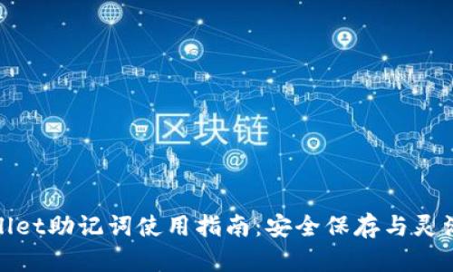 tpwallet助记词使用指南：安全保存与灵活管理