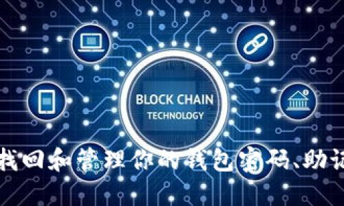 如何安全找回和管理你的钱包密码、助记词和私钥