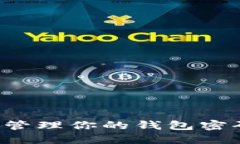 如何安全找回和管理你的钱包密码、助记词和私