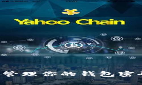 如何安全找回和管理你的钱包密码、助记词和私钥