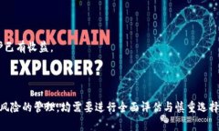 区块链币在哪个平台买？揭开数字货币交易的神