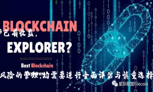 区块链币在哪个平台买？揭开数字货币交易的神秘面纱

区块链币, 数字货币, 交易平台/guanjianci

### 区块链币的基础知识

区块链币，也被称为数字货币或加密货币，是一种基于区块链技术的虚拟货币。最著名的区块链币是比特币，它的诞生标志着数字货币时代的来临。随着区块链技术的发展，越来越多的数字货币相继推出，每一种币种都有其独特的特点和应用场景。为了能够有效地进行数字货币的交易，选择一个合适的交易平台至关重要。

### 区块链币交易平台的种类

目前，市场上有多种数字货币交易平台，按照功能和定位可以大致分为以下几类：

1. **中心化交易平台**：这些平台由公司或团队运营，用户需要将资金存入平台进行交易。常见的中心化交易平台包括币安、火币、OKEx等。这些平台通常提供丰富的交易对、较高的流动性和用户友好的界面，但相对来说安全风险较高，用户的数据和资金安全依赖于平台的管理。

2. **去中心化交易平台（DEX）**：去中心化交易平台允许用户直接进行点对点的交易，不需要将资金存入第三方账户。例子包括Uniswap、SushiSwap等，这些平台通常使用智能合约来执行交易，提高了安全性和用户的控制权，但使用体验相对较差，流动性较低。

3. **场外交易平台（OTC）**：如果用户想要进行大额交易，可以选择场外交易平台。这类平台通常提供个性化服务，用户可以与大型的数字货币买家或卖家建立直接的联系，避免费用和市场价格波动的影响，但交易过程较为复杂，适合经验丰富的投资者。

### 如何选择合适的交易平台

选择合适的交易平台需要综合考虑多个因素，包括平台的安全性、流动性、交易手续费、用户体验等。

1. **安全性**：在选择交易平台时，用户需要首先考虑平台的安全性。了解该平台注册时间、用户评价、历史安全事件等信息，这能帮助用户判断一个平台是否值得信赖。一般来说，知名度较高的平台更值得考虑。

2. **流动性**：流动性指的是市场中资产容易买入和卖出的程度，高流动性平台通常能提供更好的价格和更快的交易。用户可以通过查看平台的交易量来衡量流动性。

3. **交易手续费**：不同平台的交易手续费差异较大，为了降低交易成本，用户需要比较各个平台的手续费结构。尤其是在高频交易时，手续费的差异将对收益产生显著影响。

4. **用户体验**：交易平台的界面设计、客户服务、是否支持移动端应用等方面都会影响用户体验。一个友好的用户界面，加上保证快速的客户服务，会使得用户的交易体验更为顺畅。

### 选择平台的具体操作步骤

在了解了区块链币交易平台的各种情况后，用户可以按照以下步骤进行选择：

1. **市场调研**：在不同的平台上开设帐户，了解各个平台的特点以及交易流程，这是最直接的方式。

2. **注册与验证**：选择一个平台后，进行注册并完成身份验证，一般需要提供一些个人信息和身份证明，以防止洗钱等非法活动。

3. **存入资金**：通过兑换法币（如美元、人民币等）或其他数字货币的方式将资金存入平台钱包，通常这一步会涉及一定的手续费。

4. **进行交易**：根据个人的交易策略，可以进行买入或卖出，建议先小额交易以测试平台功能和响应速度。

5. **提现**：在合适的时机进行提现，确保自己在交易中的利润。

### 可能相关问题一：数字货币的安全性如何保障？

数字货币的安全性如何保障？

数字货币的安全性是所有投资者最为关心的问题之一。由于其数字化特性，数字货币在安全性上确实有一些特点和风险。

1. **私钥管理**：数字货币的安全性首先取决于用户对于私钥的管理。私钥为用户控制自己数字资产的唯一凭证，若私钥丢失或被窃取，用户的资产将面临危险。因此，用户可以选择将私钥保存在冷钱包中，而非热钱包。

2. **交易确认**：大部分数字货币交易都是通过区块链网络进行的。在区块链网络中，交易需要经过多个节点的确认，这个流程可以有效避免交易被双重支付或篡改。

3. **平台安全性**：对于使用中心化交易平台的用户而言，需要多关注交易平台的安全协议和历史安全记录。选择那些提供双因素身份验证（2FA）、冷存储资产等安全措施的平台，能够降低风险。

4. **市场监控**：很多专业的数字货币监测机构提供实时的市场数据和安全警报，用户可以通过跟踪相关通知，来及时掌握市场风险及早做出调整。

### 可能相关问题二：交易平台如何收取手续费？

交易平台如何收取手续费？

在数字货币交易中，手续费是不可避免的，它不仅是平台盈利的重要方式，也是平台保持流动性和运营的必要成本。

1. **交易手续费**：这是最常见的手续费类型，通常按交易金额的百分比收取。不同平台的费用结构可能会有所差异，有的平台提供交易量折扣，用户的交易较大时可享受更低的手续费。

2. **提现手续费**：提现时也可能会产生手续费，通常按照提现的金额和币种的不同而有所不同，用户需要在提现之前确认相关费用。

3. **存入手续费**：虽然绝大多数平台对资金存入不收取手续费，但少数平台可能会对某些特定的充值方式收取费用。

4. **资产管理费用**：部分平台还会对存放在他们账户上的资产收取管理费，虽然这类费用相对较少，但是用户在选择平台时也要留意相关条款，以免造成不必要的损失。

### 可能相关问题三：数字货币投资的风险与收益有哪些？

数字货币投资的风险与收益有哪些？

数字货币市场存在着巨大波动，投资者在参与时需要有清晰的风险与收益认知。

1. **市场波动性**：数字货币的价格波动非常剧烈，短期内可能出现大幅升跌，虽然这为投资者提供了高收益的机会，但同样也增加了大幅亏损的风险。

2. **长期投资与短期投资**：长期持币可能因市场成熟而获得收益，但短期投资则需要时刻关注市场动态，做出迅速决策，面临的交易风险也相应增大。

3. **项目风险**：新的数字货币项目可能处于不确定性发展阶段，投资这些项目可能会面临项目失败导致的损失。因此，用户在选择投资时，应关注项目的背景、团队和技术实现等关键因素。

4. **技术风险**：随着技术的不断更新，难免会出现新技术带来的投资机会和风险。不了解这些技术背景的用户在进行投资时可能欠缺判断，因此需要进行充分的学习和调研。

### 可能相关问题四：怎样才能降低数字货币投资的风险？

怎样才能降低数字货币投资的风险？

数字货币投资固然有其风险，但投资者可以采取有效措施来降低这些风险。

1. **分散投资**：不应将所有资产集中投资于一种数字货币，而应合理配置多种资产，以降低风险。如将一部分投资于大型币种，另一部分投资于新兴项目，可以在盈利的同时更好地控制潜在损失。

2. **做好研究**：在投资前进行详细的市场研究，包括项目团队、市场需求、竞争对手以及技术实现等，能够提升判断的准确性。

3. **设定止损点**：在进行交易时，根据自己的风险承受能力设定止损点，可以有效减少损失。这样可以在市场异常动荡时，及时止损，保护已有收益。

4. **保持冷静**：投资者在交易中容易受到情绪的影响，尤其是在市场波动加剧时，应保持冷静，不盲目跟风。

通过以上的介绍，用户希望能在选择和使用数字货币交易平台时做出更为明智的决策。无论是关注平台的安全性、手续费结构还是对投资风险的管理，均需要进行全面评估与慎重选择。数字货币市场虽有机会，但同样伴随着责任与风险，理性投资始终是获取利润的基石。